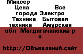 Миксер KitchenAid 5KPM50 › Цена ­ 30 000 - Все города Электро-Техника » Бытовая техника   . Амурская обл.,Магдагачинский р-н